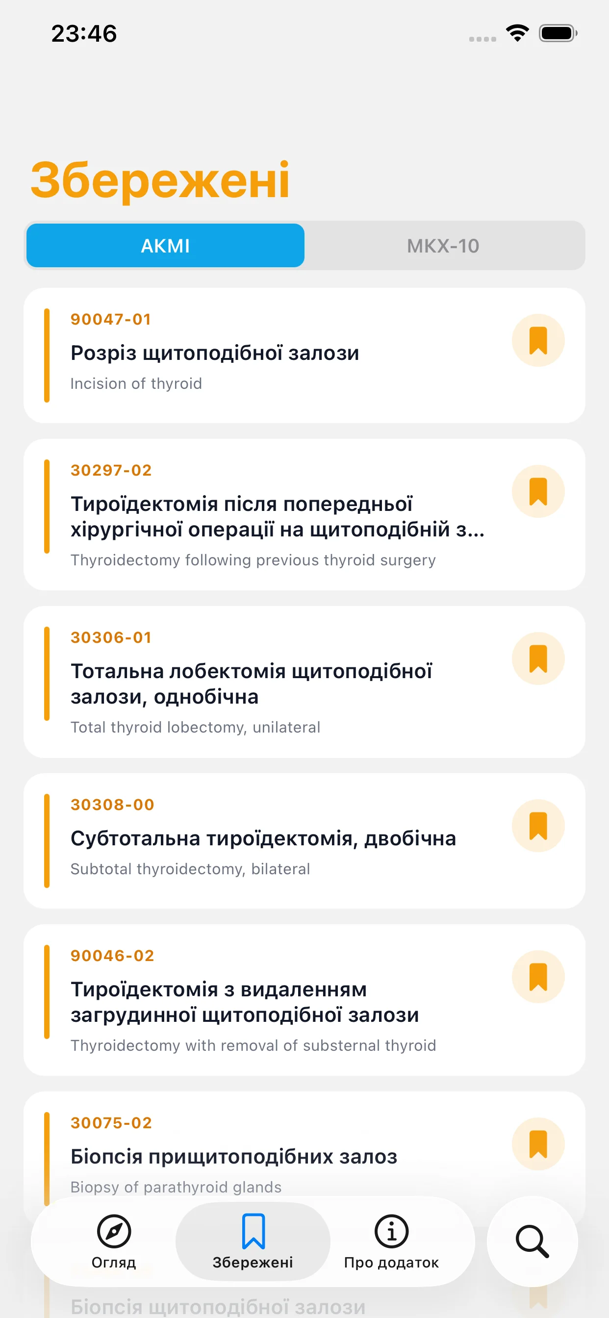 Збережені коди